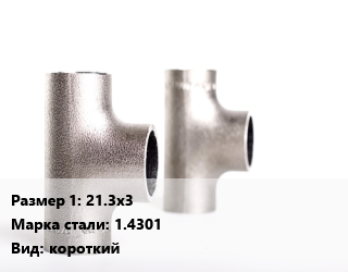 Тройник нержавеющий 21.3х3 Сталь: 1.4301 короткий, шт цена от 381.6 ₼ / шт, где купить, условия доставки в Баку и Бакинская области